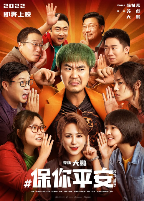 保你平安 (2022)