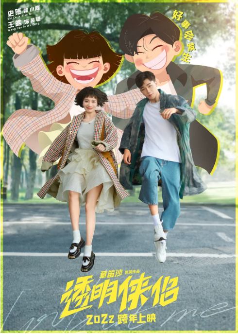 透明侠侣 (2025)