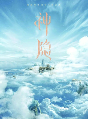 神隐 (2023)