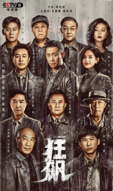 狂飙 (2023)