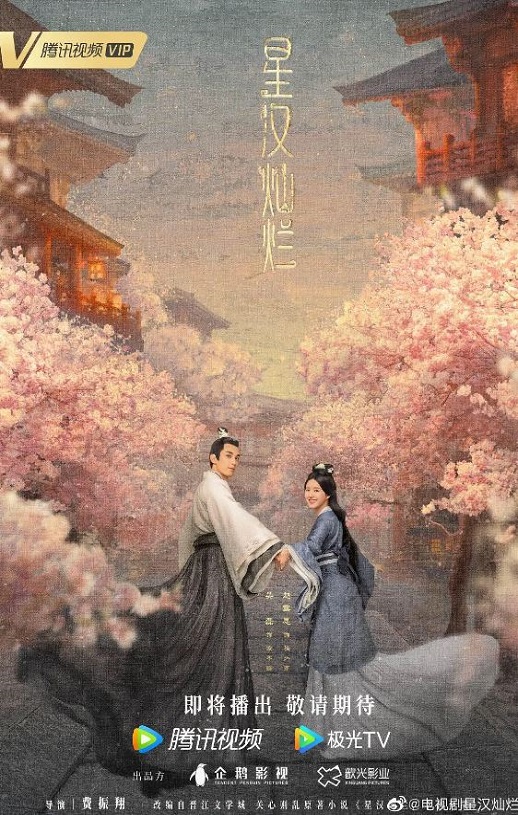 星汉灿烂·月升沧海 (2022)