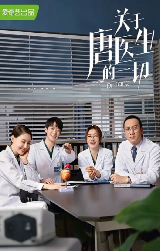 关于唐医生的一切 (2022)