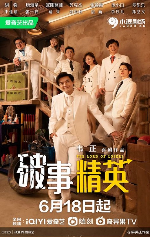 破事精英 (2022)