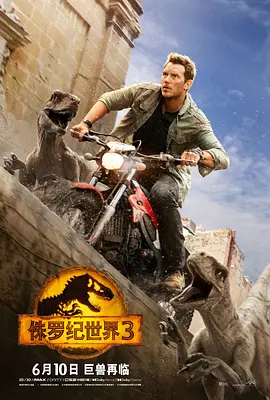 侏罗纪世界3 (2022)