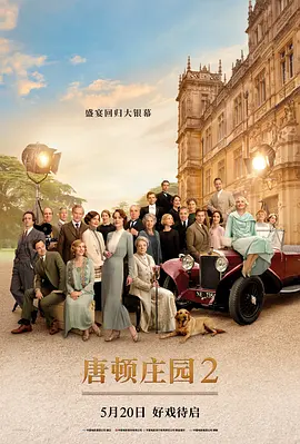 唐顿庄园2 (2022)