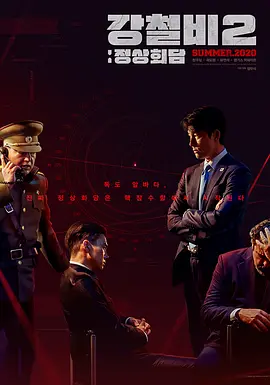 铁雨2:首脑峰会(2020)