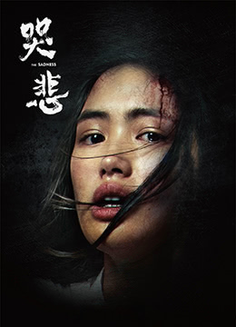 哭悲(2021)