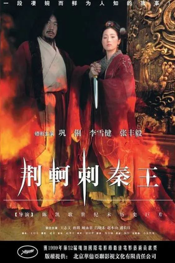 荆轲刺秦王(1998)