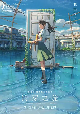 铃芽之旅(2023)
