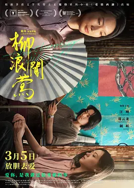 柳浪闻莺(2022)