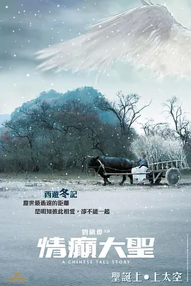 情癫大圣(2005)