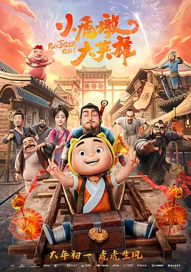 小虎墩大英雄(2022)