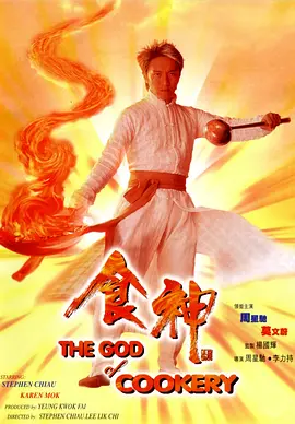 食神(1996)