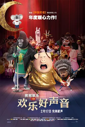 欢乐好声音(2016)