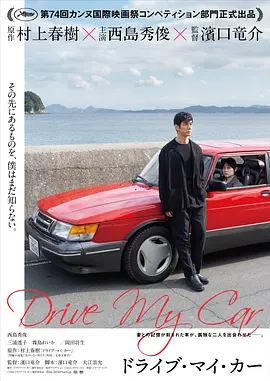 驾驶我的车(2021)