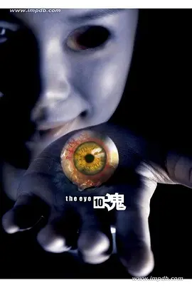 见鬼十法(2005)