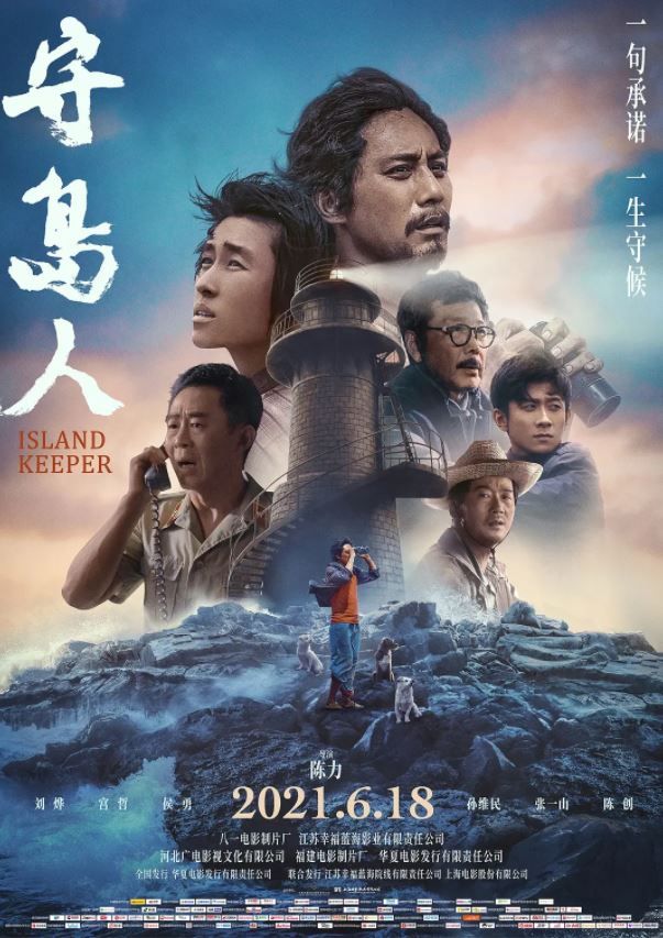 守岛人(2021)