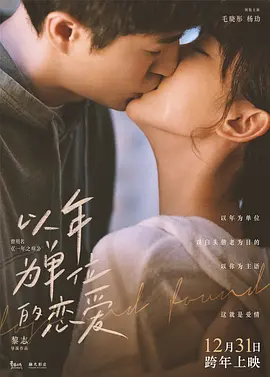 以年为单位的恋爱(2021)