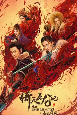 倚天屠龙记之圣火雄风(2022)