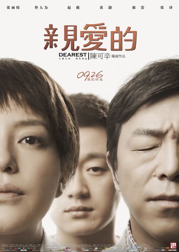 亲爱的(2014)