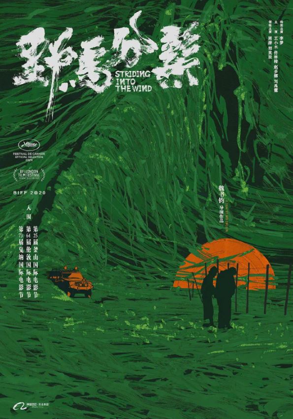 野马分鬃(2020)