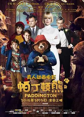 帕丁顿熊(2014)
