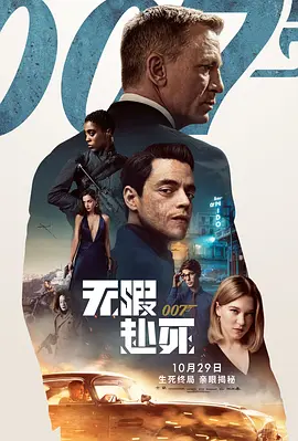 007:无暇赴死(2021)