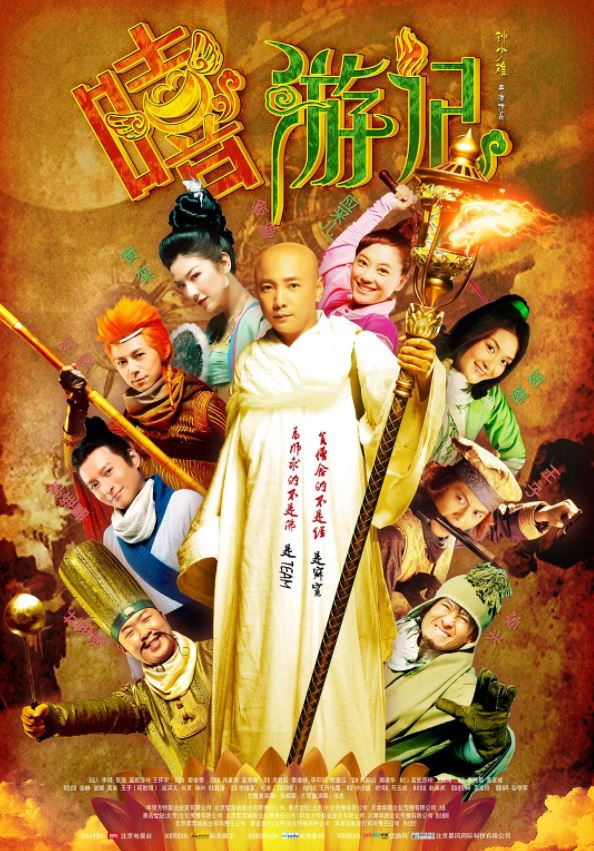 嘻游记(2010)