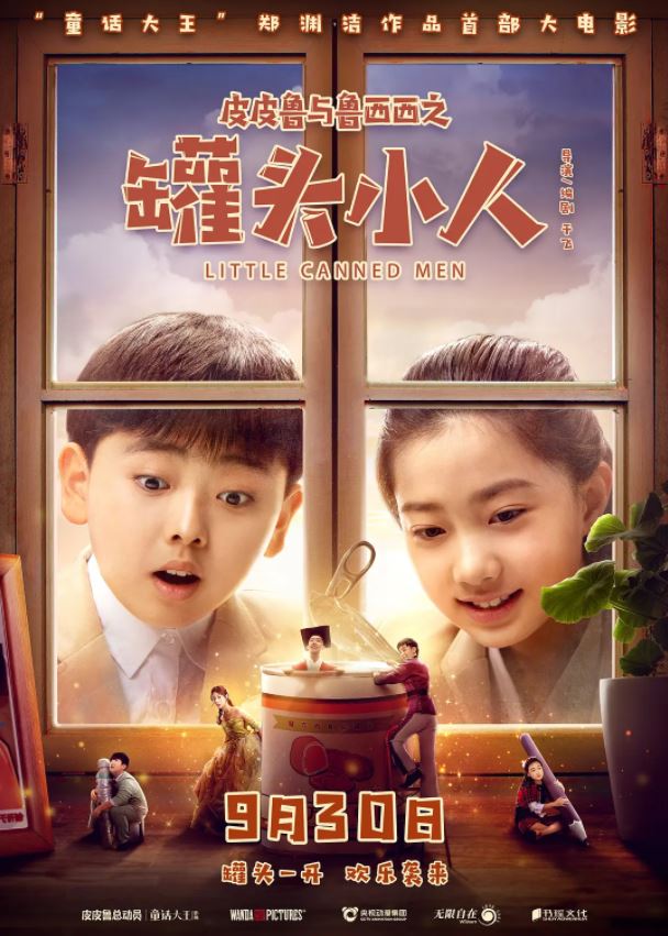 皮皮鲁与鲁西西之罐头小人(2021)