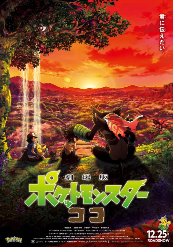 宝可梦:皮卡丘和可可的冒险(2020)