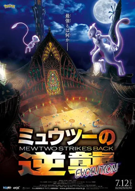宝可梦:超梦的逆袭 进化(2019)