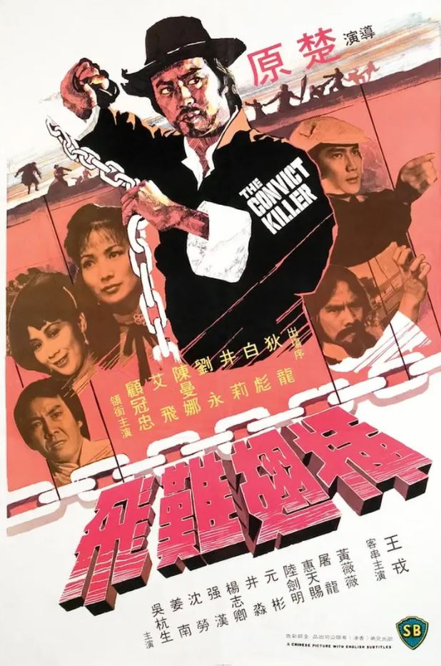 插翅难飞(1980)