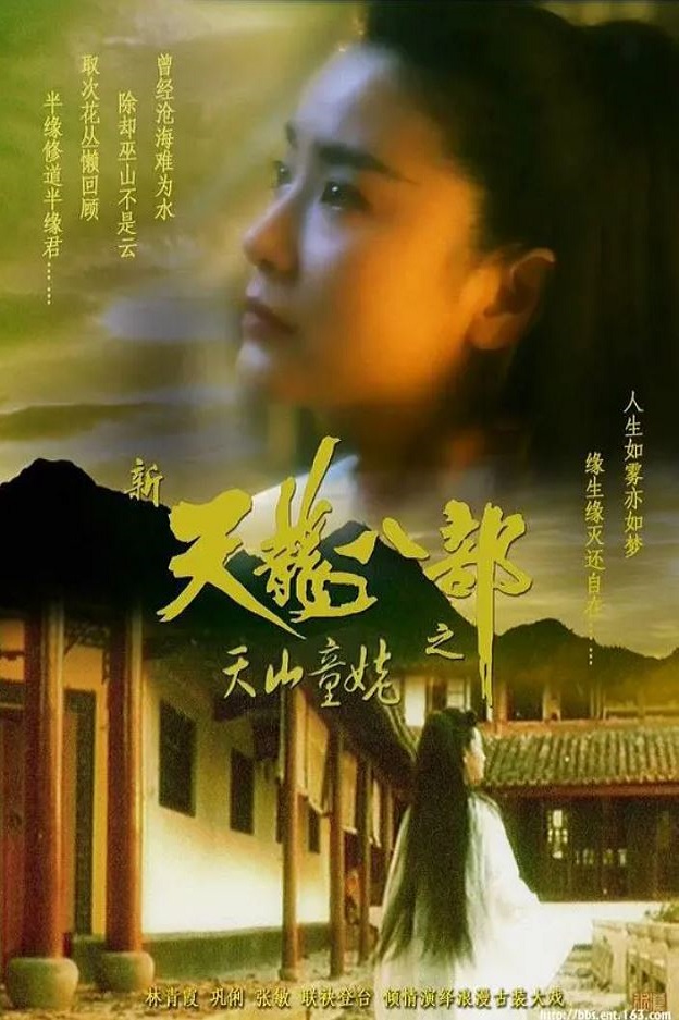 新天龙八部之天山童姥(1994)