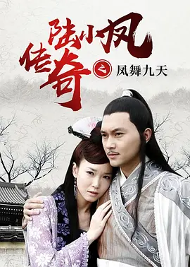 陆小凤传奇之凤舞九天(2006)