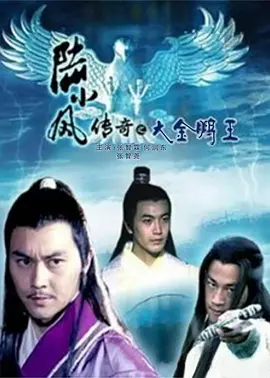 陆小凤传奇之大金鹏王(2007)