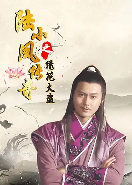 陆小凤传奇之绣花大盗(2007)