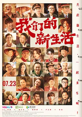 我们的新生活(2021)