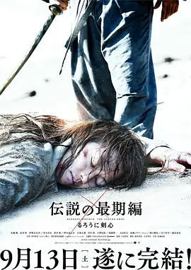 浪客剑心:传说的完结篇(2014)