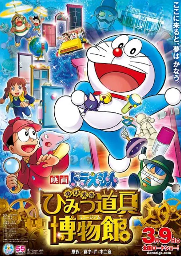 哆啦A梦:大雄的秘密道具博物馆(2013)