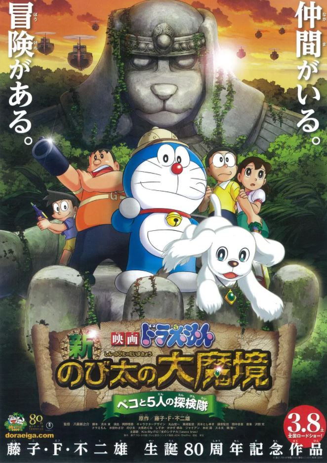 哆啦A梦:新·大雄的大魔境(2014)