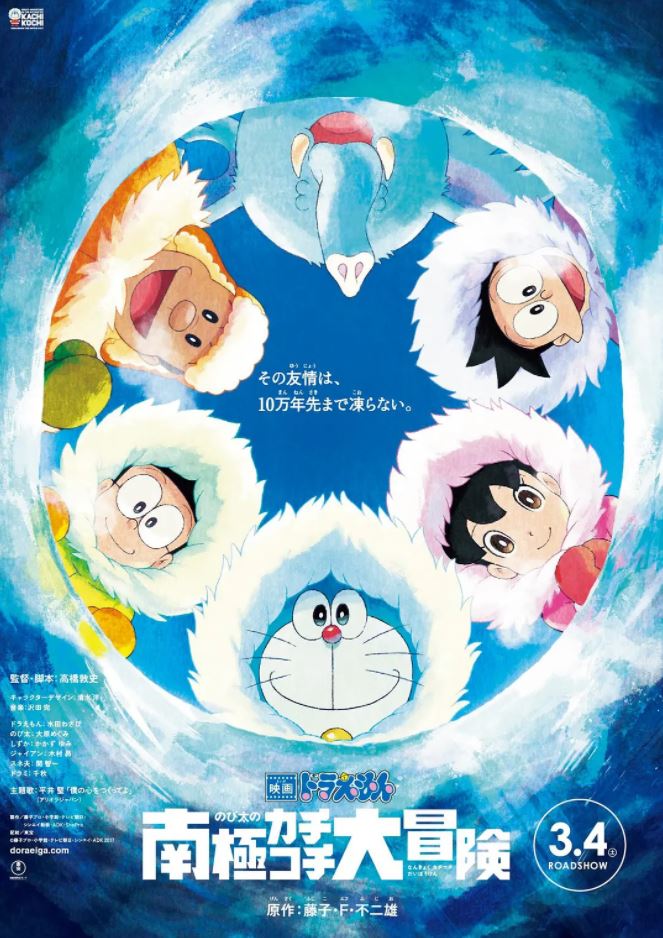 哆啦A梦:大雄的南极冰冰凉大冒险(2017)