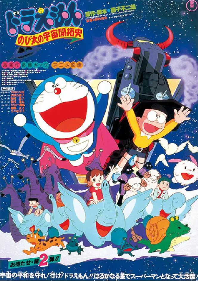 哆啦A梦:大雄的宇宙开拓史(1981)