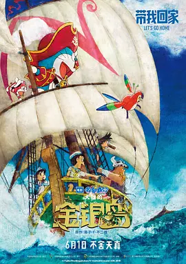 哆啦A梦:大雄的金银岛(2018)