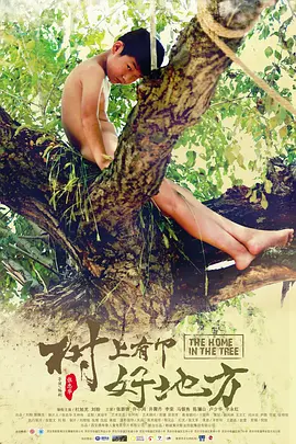 树上有个好地方(2019)