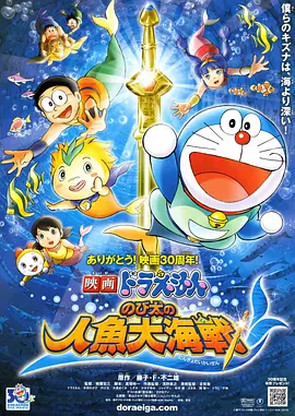 哆啦A梦:大雄的人鱼大海战(2010)