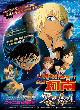 名侦探柯南:零的执行人(2018)