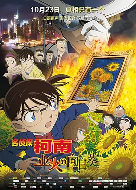 名侦探柯南:业火的向日葵(2015)