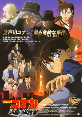 名侦探柯南:漆黑的追踪者(2009)