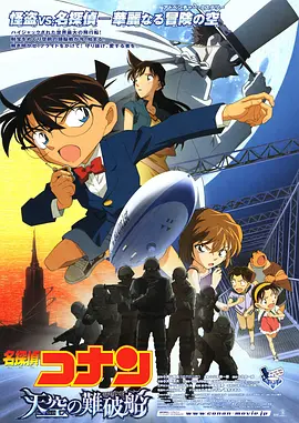 名侦探柯南:天空的遇难船(2010)