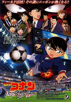 名侦探柯南:第十一名前锋(2012)
